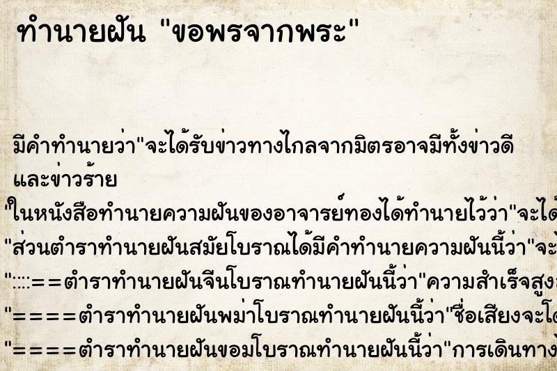 ทำนายฝัน ขอพรจากพระ ทำนายฝัน ขอพรจากพระ