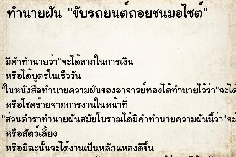 ทำนายฝันขับรถยนต์ถอยชนมอไซต์ ทำนายฝันทำนายฝันขับรถยนต์ถอยชนมอไซต์