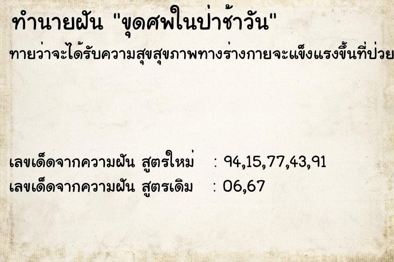 ทำนายฝันขุดศพในป่าช้าวัน ทำนายฝันทำนายฝันขุดศพในป่าช้าวัน