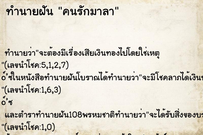 ทำนายฝันคนรักมาลา ทำนายฝันทำนายฝันคนรักมาลา
