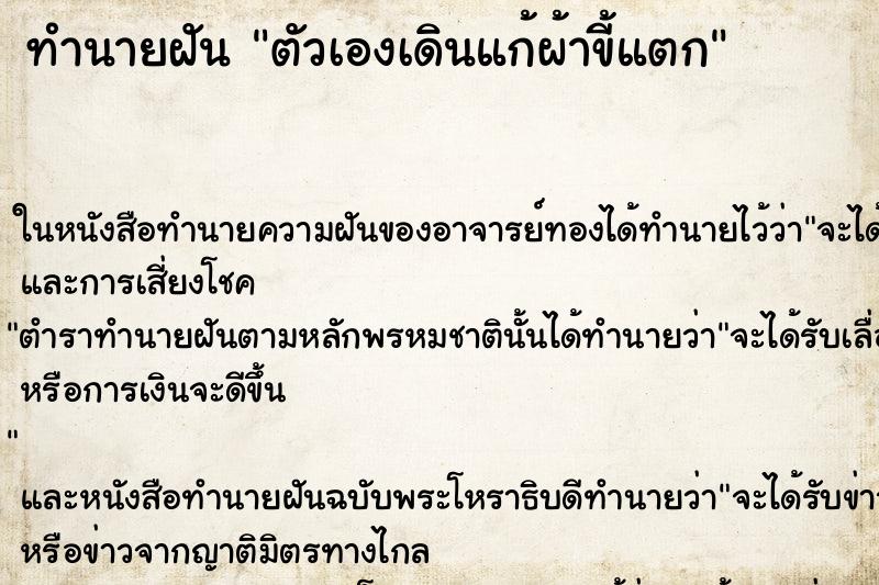 ทำนายฝัน ตัวเองเดินแก้ผ้าขี้แตก