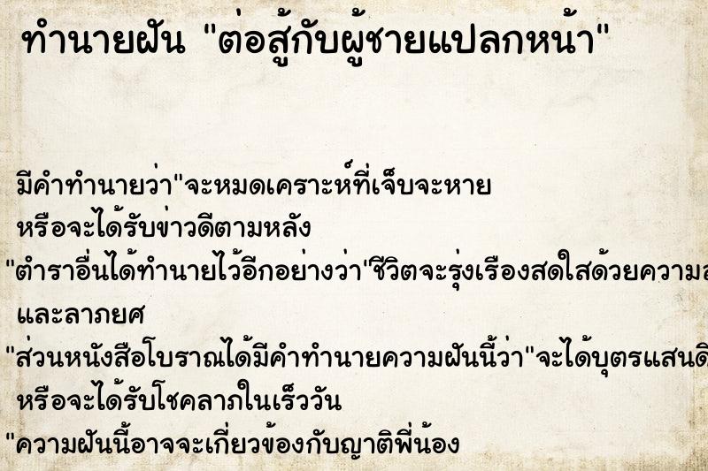 ทำนายฝันต่อสู้กับผู้ชายแปลกหน้า ทำนายฝันทำนายฝันต่อสู้กับผู้ชายแปลกหน้า