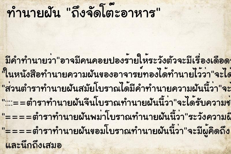 ทำนายฝัน ถึงจัดโต๊ะอาหาร