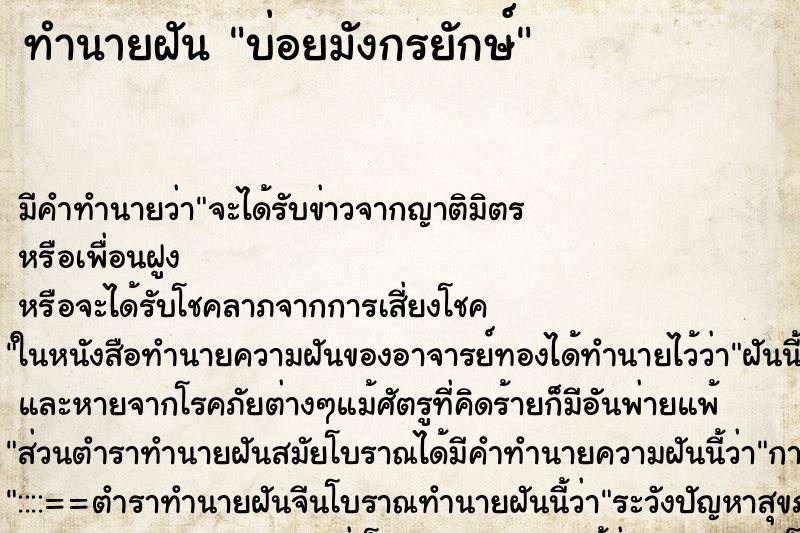 ทำนายฝัน บ่อยมังกรยักษ์ ทำนายฝัน บ่อยมังกรยักษ์