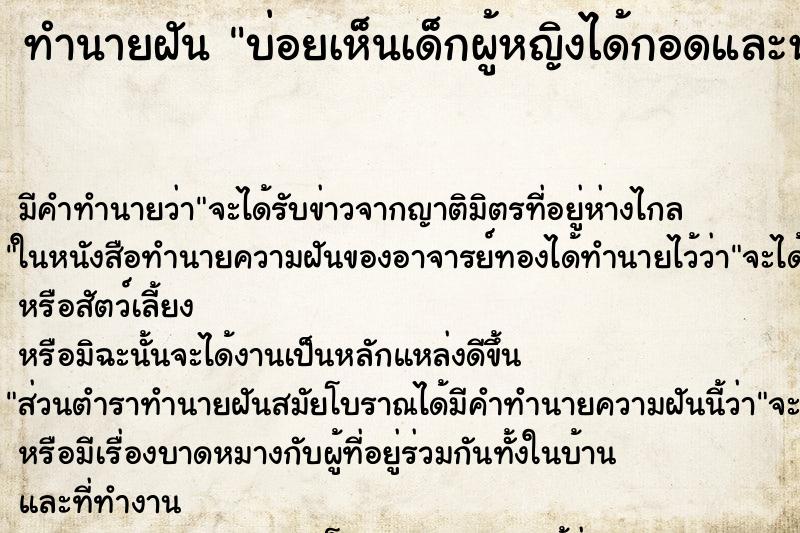 ทำนายฝัน บ่อยเห็นเด็กผู้หญิงได้กอดและหอมแก้ม ทำนายฝัน บ่อยเห็นเด็กผู้หญิงได้กอดและหอมแก้ม