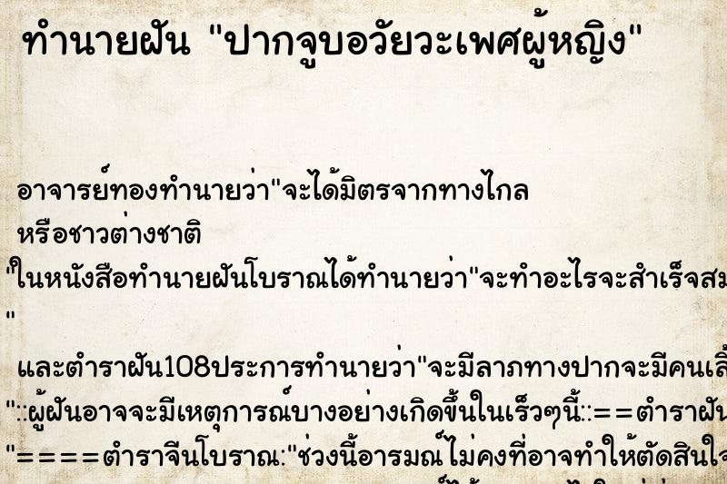 ทำนายฝัน ปากจูบอวัยวะเพศผู้หญิง