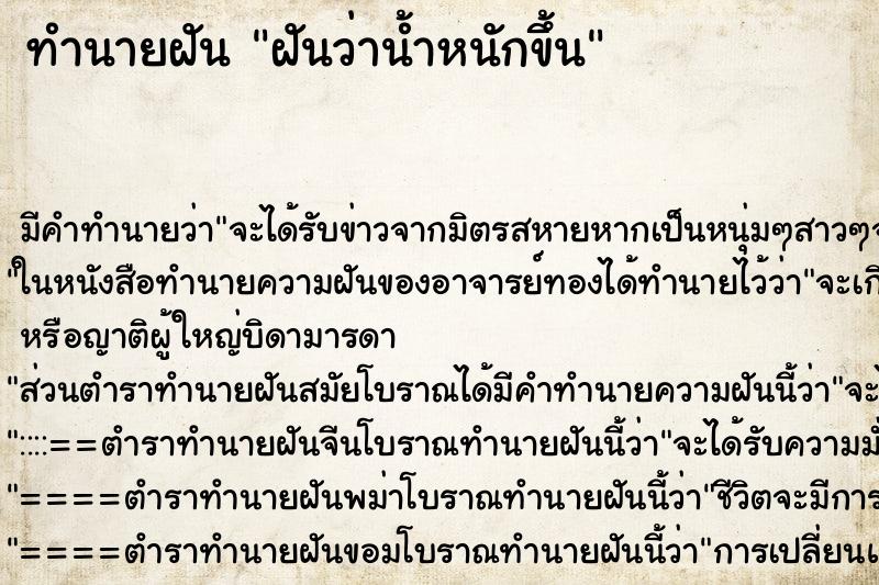 ทำนายฝันฝันว่าน้ำหนักขึ้น ทำนายฝันทำนายฝันฝันว่าน้ำหนักขึ้น