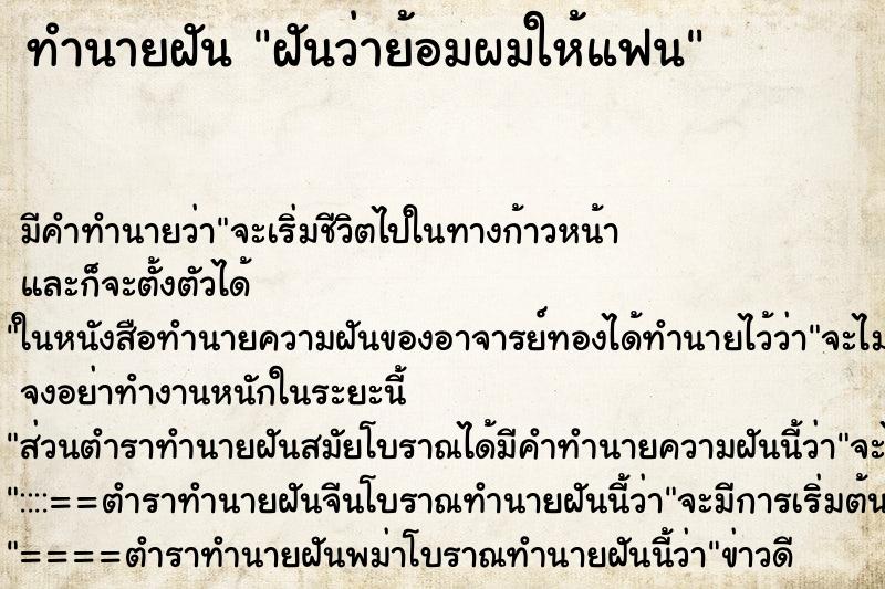 ทำนายฝันฝันว่าย้อมผมให้แฟน ทำนายฝันทำนายฝันฝันว่าย้อมผมให้แฟน