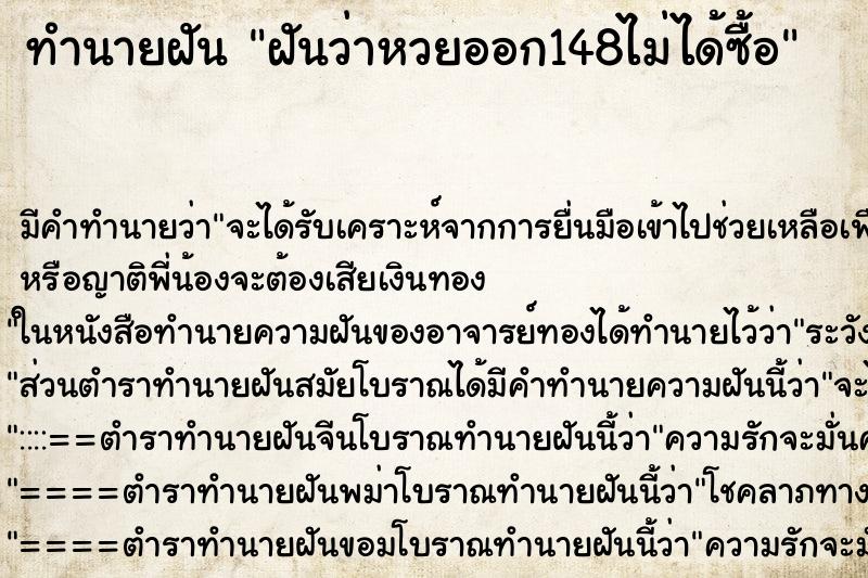 ทำนายฝัน ฝันว่าหวยออก148ไม่ได้ซื้อ ทำนายฝัน ฝันว่าหวยออก148ไม่ได้ซื้อ
