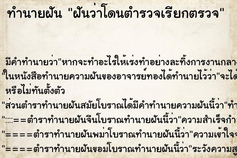 ทำนายฝัน ฝันว่าโดนตำรวจเรียกตรวจ ทำนายฝัน ฝันว่าโดนตำรวจเรียกตรวจ