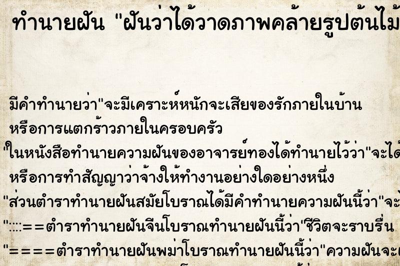 ทำนายฝัน ฝันว่าได้วาดภาพคล้ายรูปต้นไม้ใหญ่ ทำนายฝัน ฝันว่าได้วาดภาพคล้ายรูปต้นไม้ใหญ่