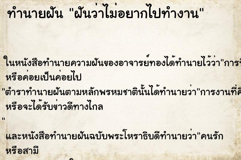 ทำนายฝันฝันว่าไม่อยากไปทำงาน ทำนายฝันทำนายฝันฝันว่าไม่อยากไปทำงาน