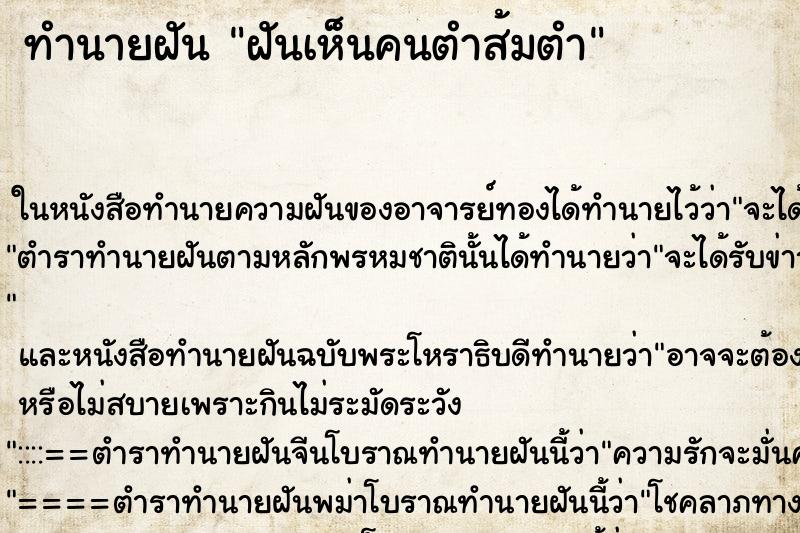 ทำนายฝันทำนายฝันฝันเห็นคนตำส้มตำ