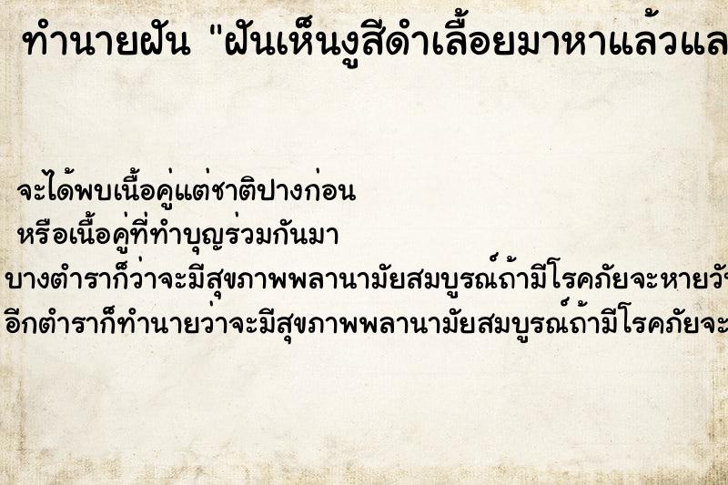 ทำนายฝันทำนายฝันฝันเห็นงูสีดำเลื้อยมาหาแล้วแลบลิ้นใส่