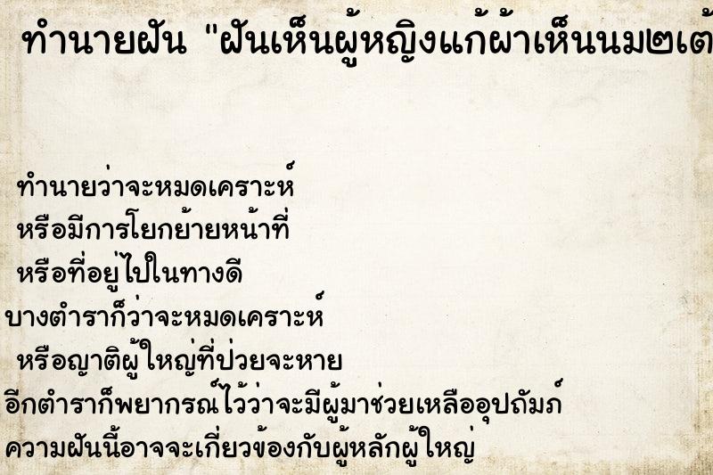 ทำนายฝันทำนายฝันฝันเห็นผู้หญิงแก้ผ้าเห็นนม๒เต้า