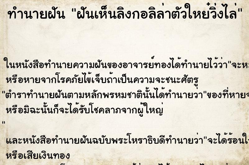 ทำนายฝันฝันเห็นลิงกอลิล่าตัวใหย๋วิ่งไล่ ทำนายฝันทำนายฝันฝันเห็นลิงกอลิล่าตัวใหย๋วิ่งไล่