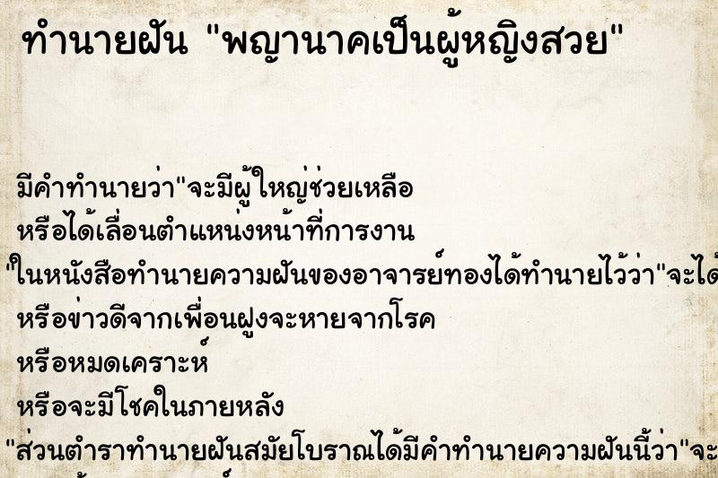 ทำนายฝัน พญานาคเป็นผู้หญิงสวย ทำนายฝัน พญานาคเป็นผู้หญิงสวย