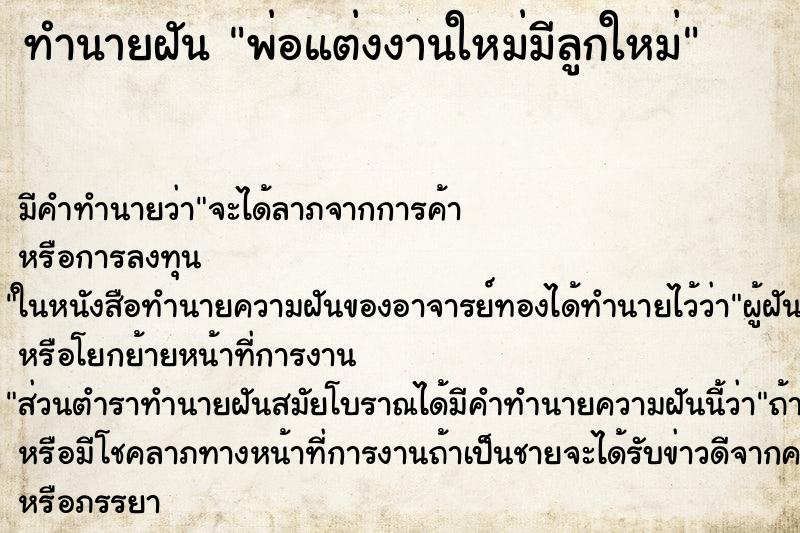 ทำนายฝันทำนายฝันพ่อแต่งงานใหม่มีลูกใหม่