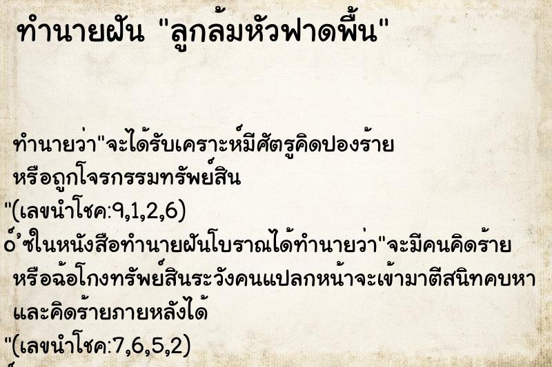 ทำนายฝัน ลูกล้มหัวฟาดพื้น ตำราโบราณ แม่นที่สุดในโลก