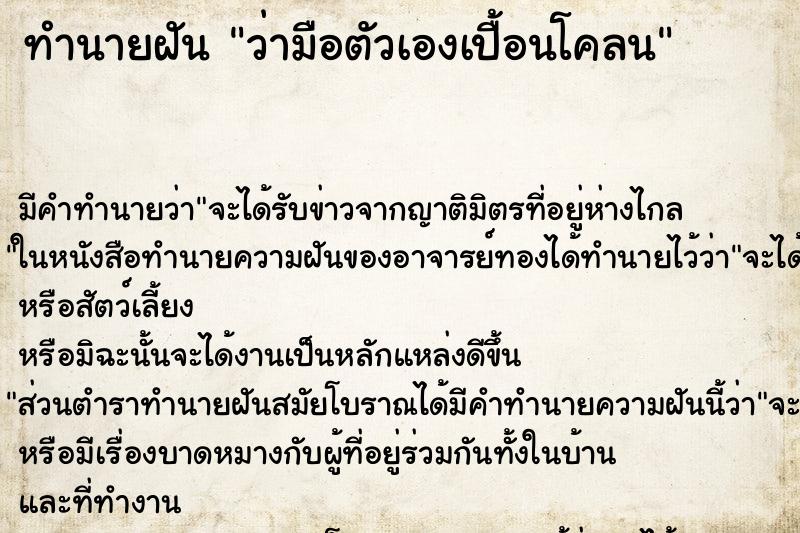ทำนายฝันว่ามือตัวเองเปื้อนโคลน ทำนายฝันทำนายฝันว่ามือตัวเองเปื้อนโคลน