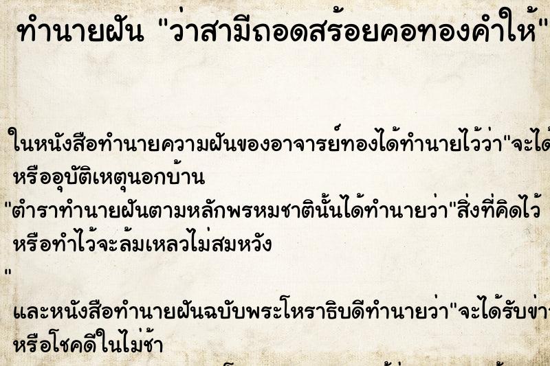 ทำนายฝัน ว่าสามีถอดสร้อยคอทองคำให้ ทำนายฝัน ว่าสามีถอดสร้อยคอทองคำให้