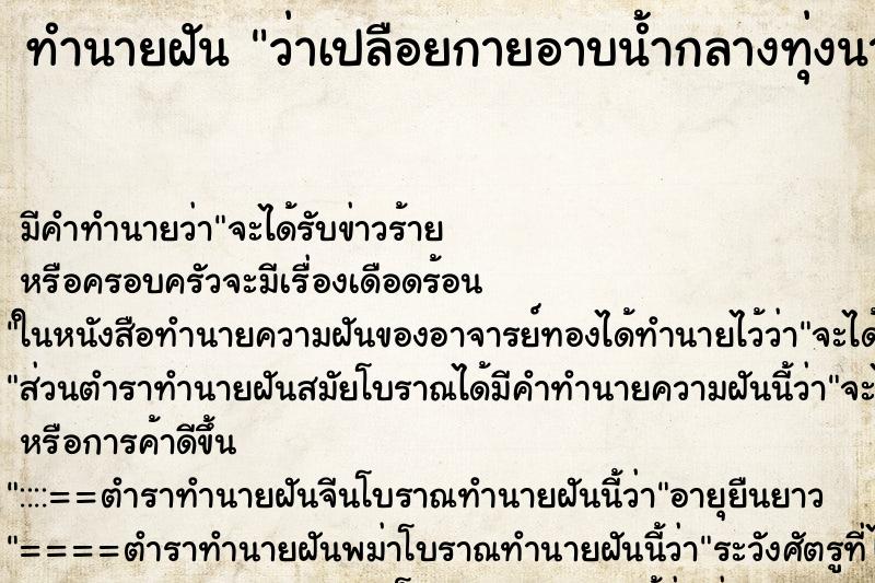 ทำนายฝันทำนายฝันว่าเปลือยกายอาบน้ำกลางทุ่งนา