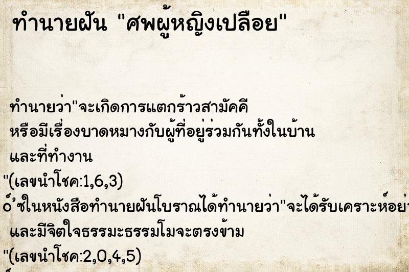 ทำนายฝัน ศพผู้หญิงเปลือย ตำราโบราณ แม่นที่สุดในโลก