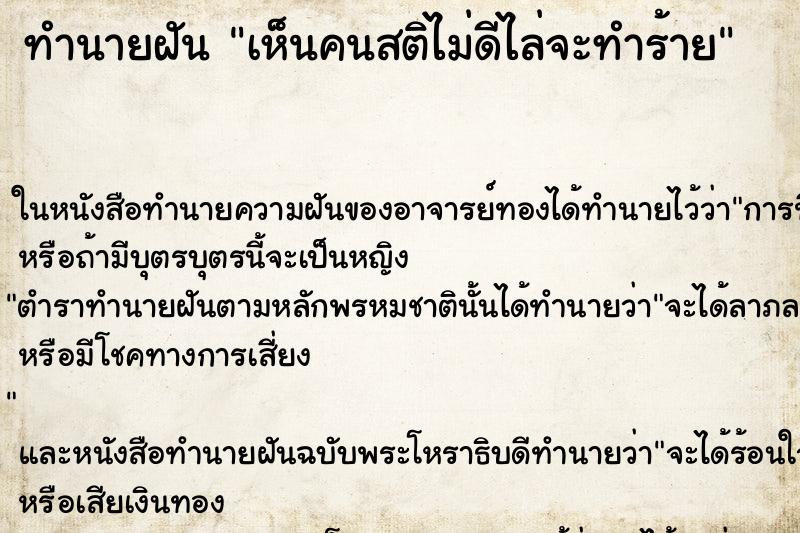 ทำนายฝันเห็นคนสติไม่ดีไล่จะทำร้าย ทำนายฝันทำนายฝันเห็นคนสติไม่ดีไล่จะทำร้าย