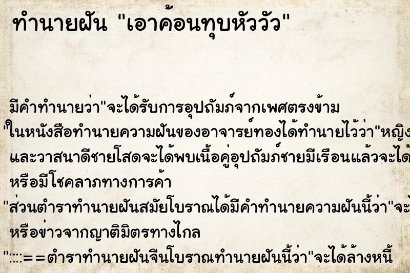 ทำนายฝัน เอาค้อนทุบหัววัว ทำนายฝัน เอาค้อนทุบหัววัว