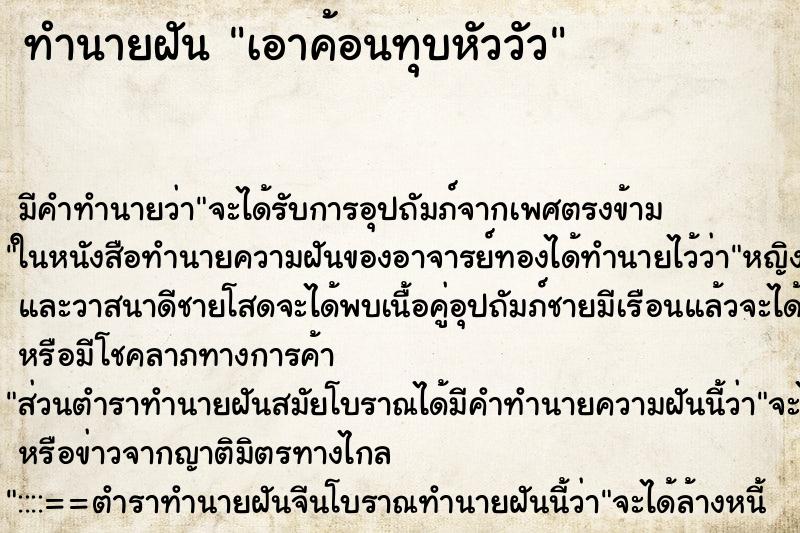 ทำนายฝัน เอาค้อนทุบหัววัว ตำราโบราณ แม่นที่สุดในโลก