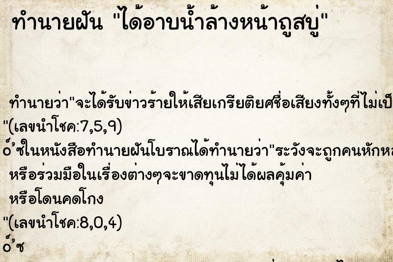 ทำนายฝัน ได้อาบน้ำล้างหน้าถูสบู่