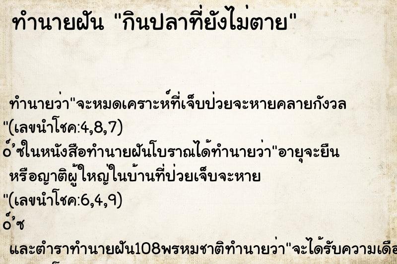 ทำนายฝัน กินปลาที่ยังไม่ตาย ทำนายฝัน กินปลาที่ยังไม่ตาย