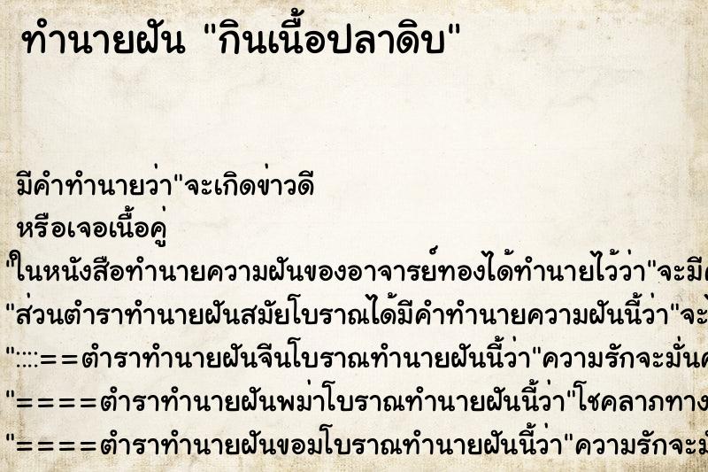ทำนายฝัน กินเนื้อปลาดิบ ทำนายฝัน กินเนื้อปลาดิบ