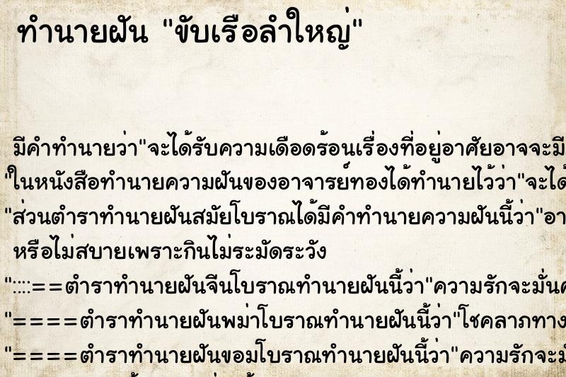 ทำนายฝัน ขับเรือลำใหญ่ ตำราโบราณ แม่นที่สุดในโลก