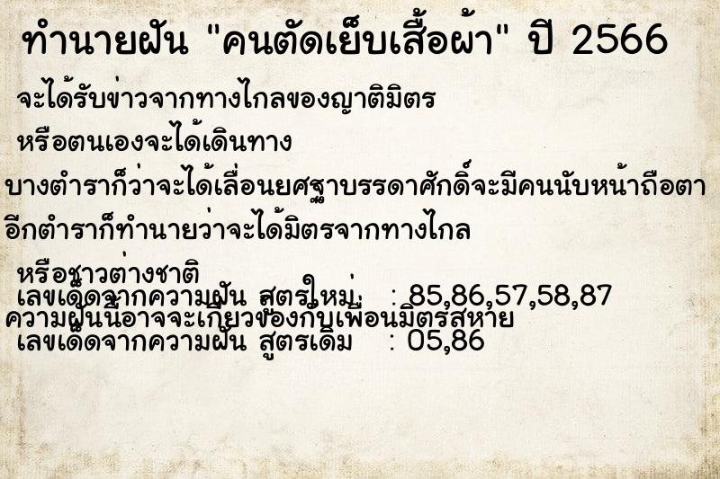 ทำนายฝันคนตัดเย็บเสื้อผ้า ทำนายฝันทำนายฝันคนตัดเย็บเสื้อผ้า