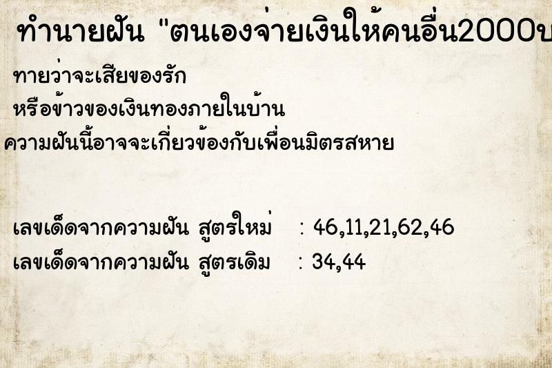 ทำนายฝันตนเองจ่ายเงินให้คนอื่น2000บาท ทำนายฝันทำนายฝันตนเองจ่ายเงินให้คนอื่น2000บาท