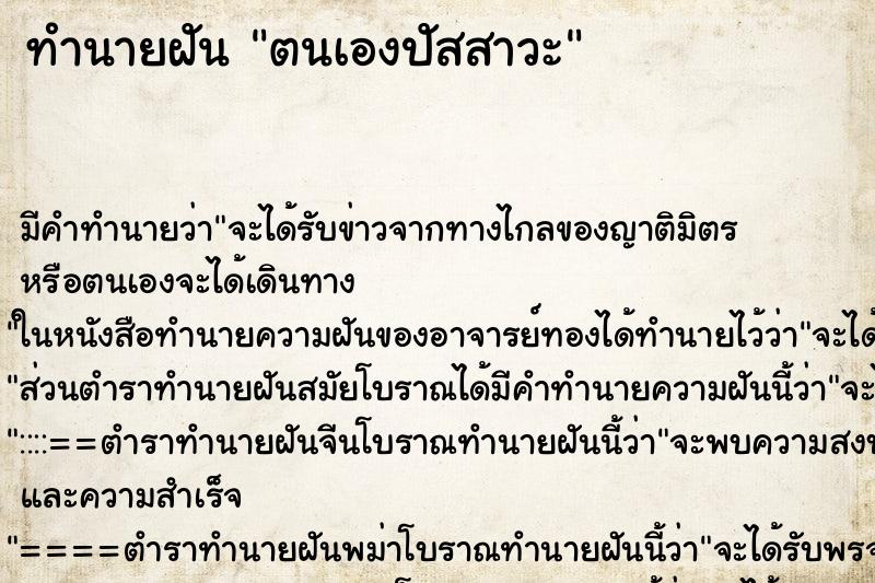 ทำนายฝัน ตนเองปัสสาวะ ทำนายฝัน ตนเองปัสสาวะ