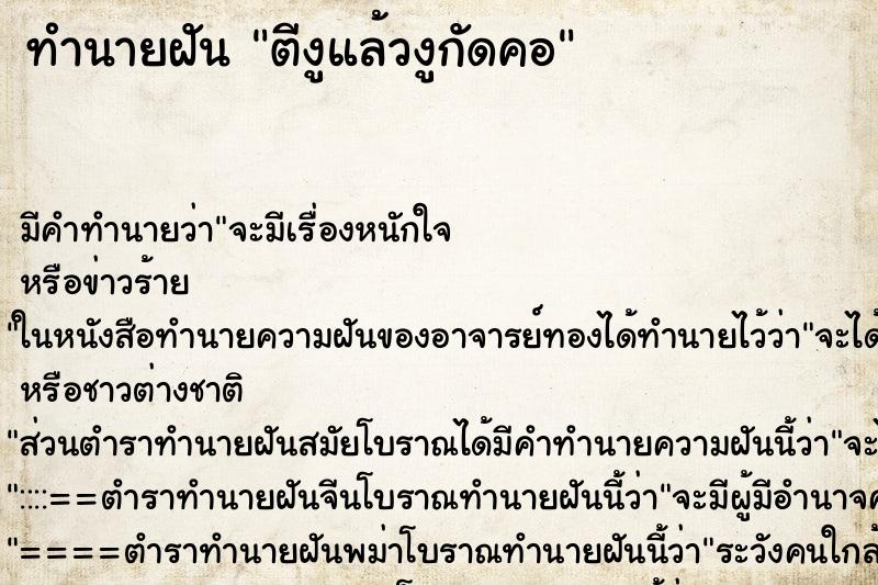 ทำนายฝันตีงูแล้วงูกัดคอ ทำนายฝันทำนายฝันตีงูแล้วงูกัดคอ