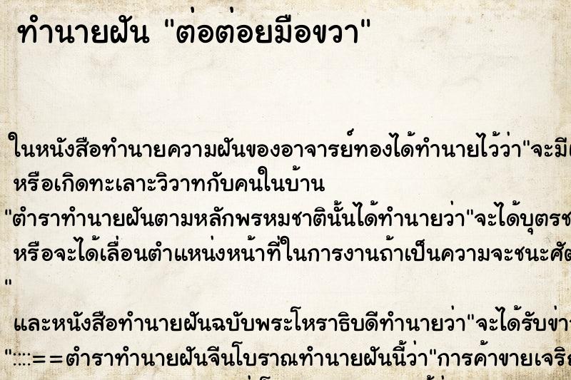 ทำนายฝัน ต่อต่อยมือขวา ตำราโบราณ แม่นที่สุดในโลก