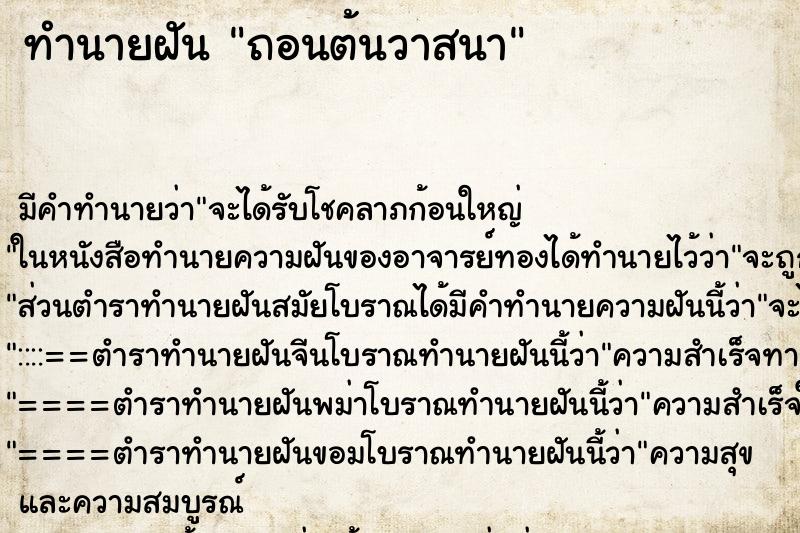 ทำนายฝันถอนต้นวาสนา ทำนายฝันทำนายฝันถอนต้นวาสนา