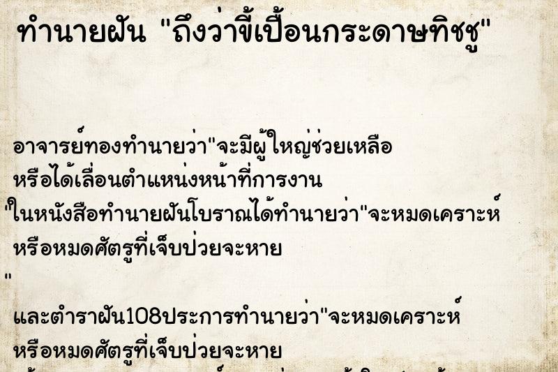 ทำนายฝันถึงว่าขี้เปื้อนกระดาษทิชชู ทำนายฝันทำนายฝันถึงว่าขี้เปื้อนกระดาษทิชชู
