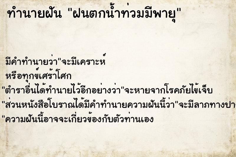 ทำนายฝันฝนตกน้ำท่วมมีพายุ ทำนายฝันทำนายฝันฝนตกน้ำท่วมมีพายุ