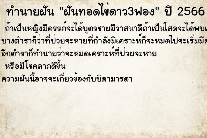 ทำนายฝันทำนายฝันฝันทอดไข่ดาว3ฟอง