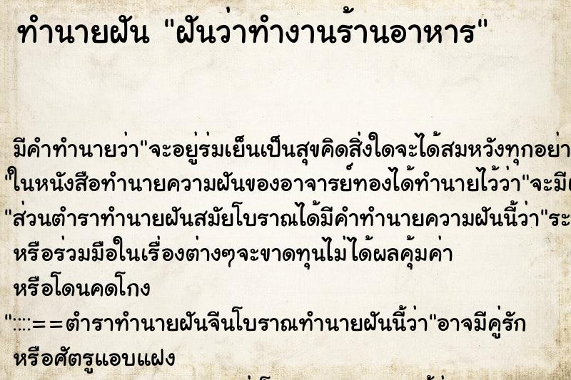 ทำนายฝัน ฝันว่าทำงานร้านอาหาร ทำนายฝัน ฝันว่าทำงานร้านอาหาร