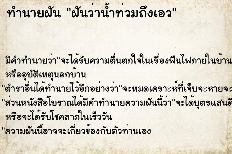 ทำนายฝัน ฝันว่าน้ำท่วมถึงเอว
