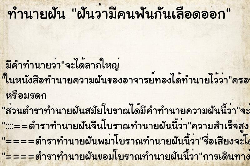 ทำนายฝันฝันว่ามีคนฟันกันเลือดออก ทำนายฝันทำนายฝันฝันว่ามีคนฟันกันเลือดออก