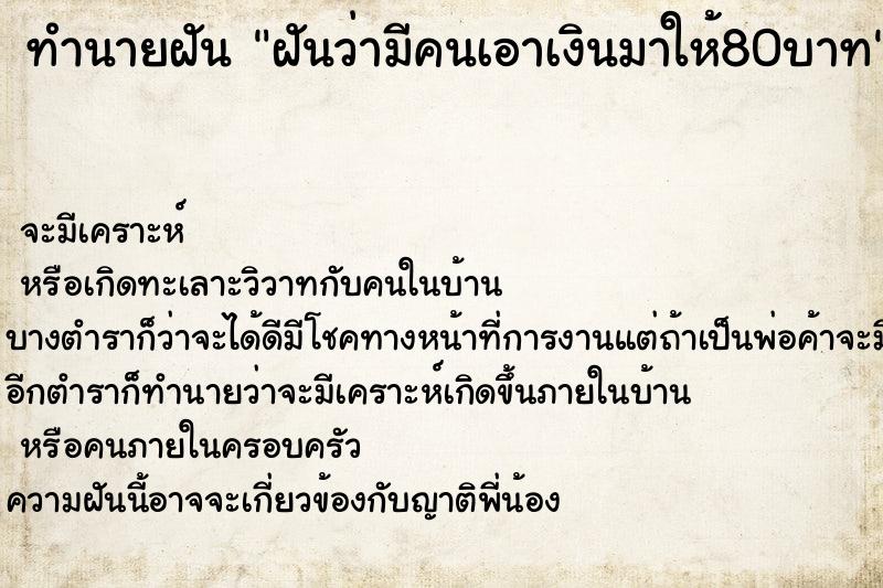 ทำนายฝันฝันว่ามีคนเอาเงินมาให้80บาท ทำนายฝันทำนายฝันฝันว่ามีคนเอาเงินมาให้80บาท