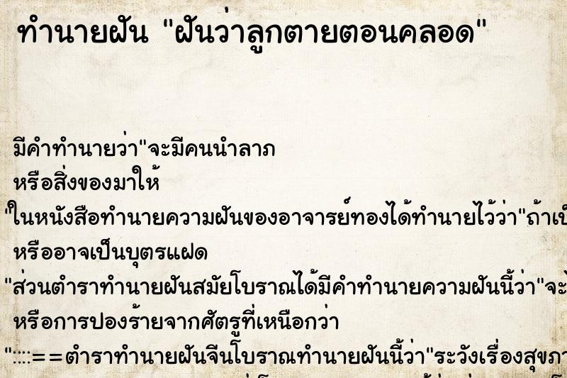 ทำนายฝันฝันว่าลูกตายตอนคลอด ทำนายฝันทำนายฝันฝันว่าลูกตายตอนคลอด