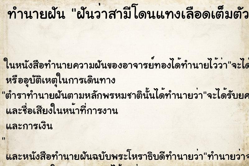 ทำนายฝันฝันว่าสามีโดนแทงเลือดเต็มตัว ทำนายฝันทำนายฝันฝันว่าสามีโดนแทงเลือดเต็มตัว