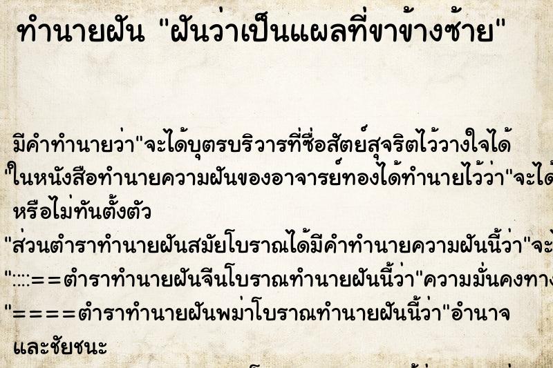 ทำนายฝันฝันว่าเป็นแผลที่ขาข้างซ้าย ทำนายฝันทำนายฝันฝันว่าเป็นแผลที่ขาข้างซ้าย